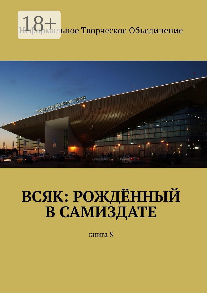 Обложка книги «Всяк: рождённый в самиздате. Книга 8»