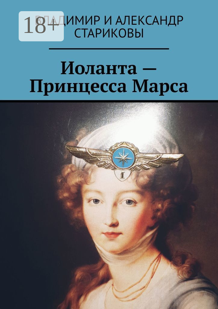 Обложка книги «Иоланта – Принцесса Марса»
