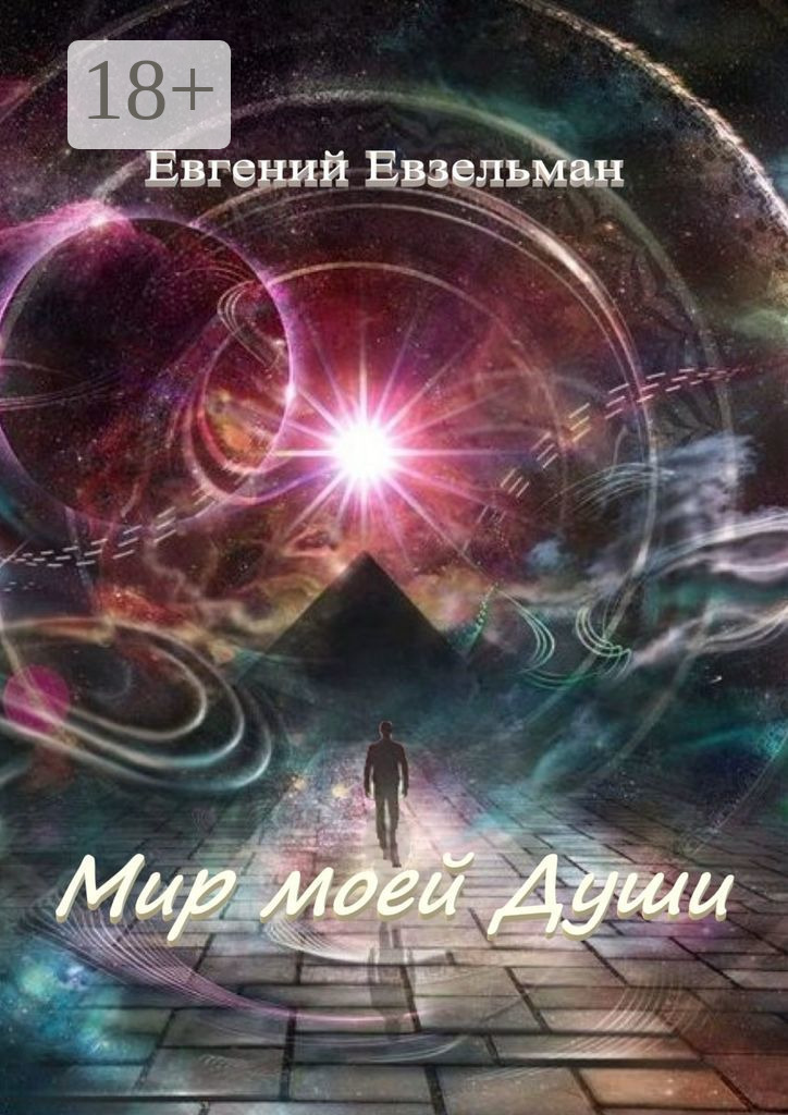 Обложка книги «Мир моей Души»