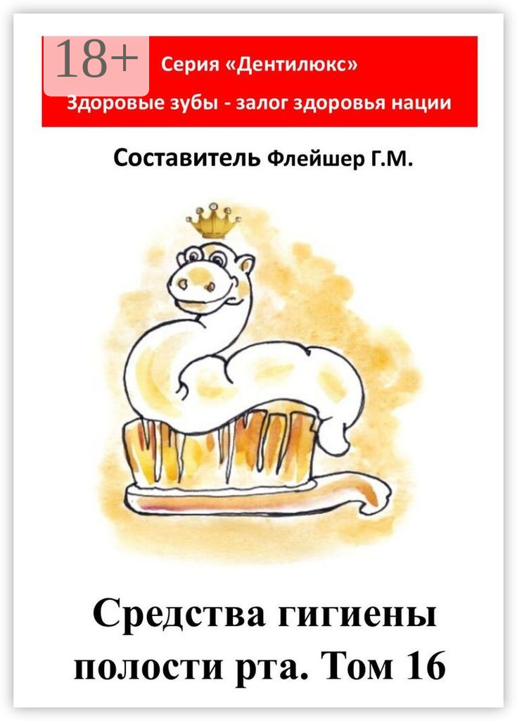 Обложка книги «Средства гигиены полости рта. Том 16. Cерия «Дентилюкс». Здоровые зубы – залог здоровья нации»