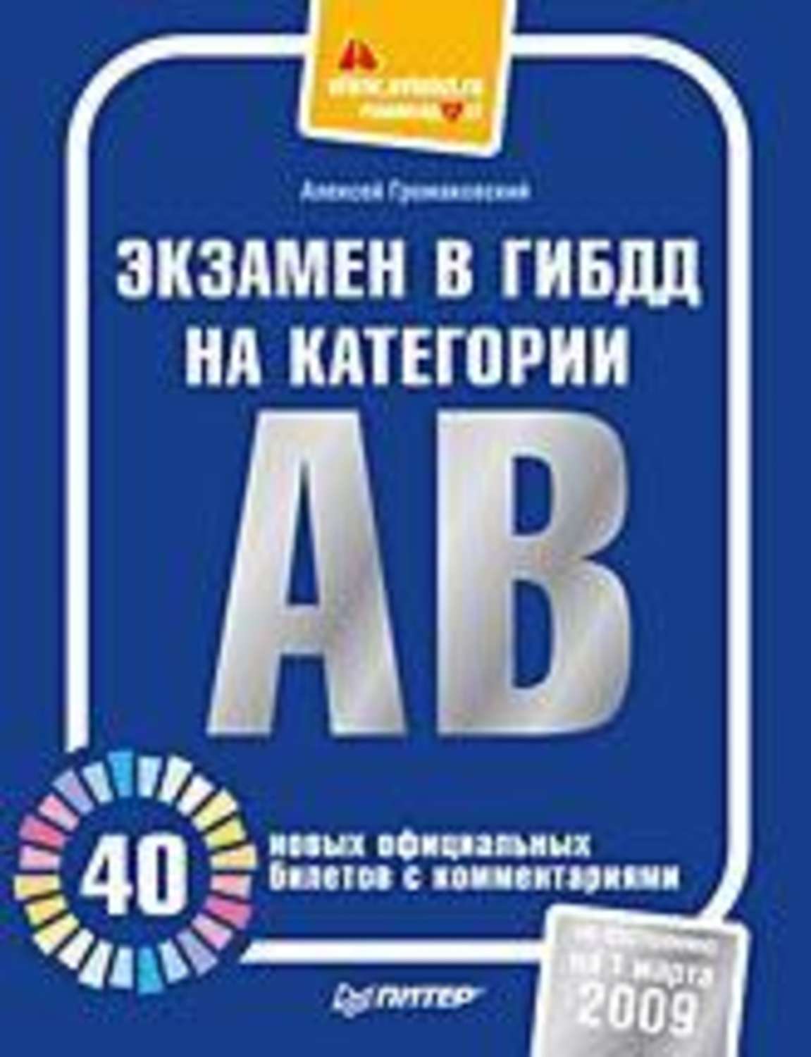 Обложка книги «Экзамен в ГИБДД на категории А, В. 40 новых официальных билетов с комментариями»