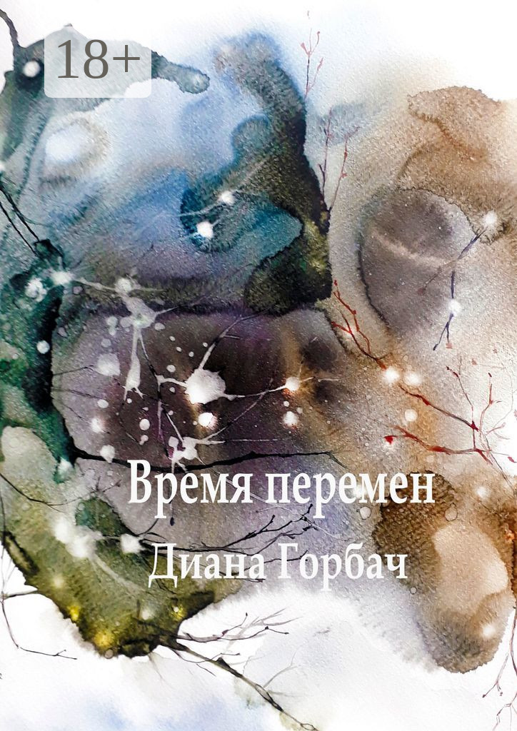 Обложка книги «Время перемен»