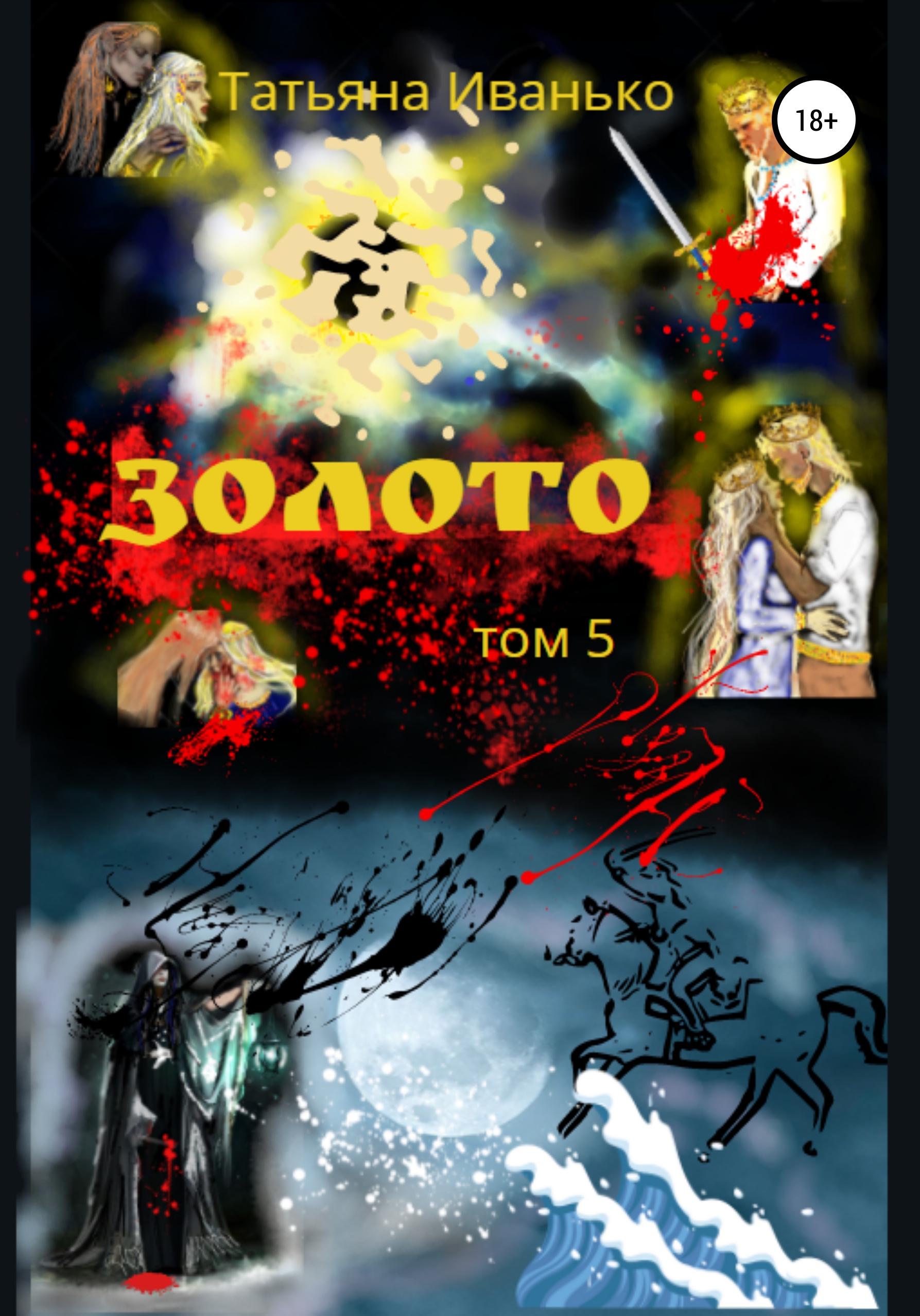 Обложка книги «Золото. Том 5»