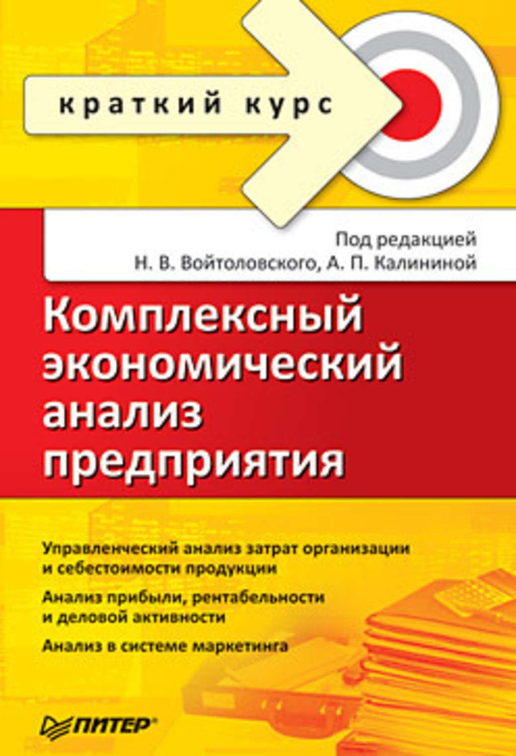 Обложка книги «Комплексный экономический анализ предприятия. Краткий курс»