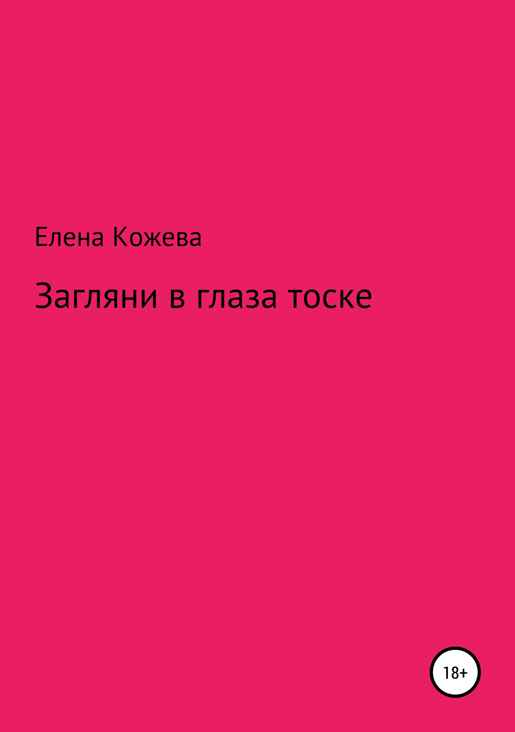 Обложка книги «Загляни в глаза тоске!»