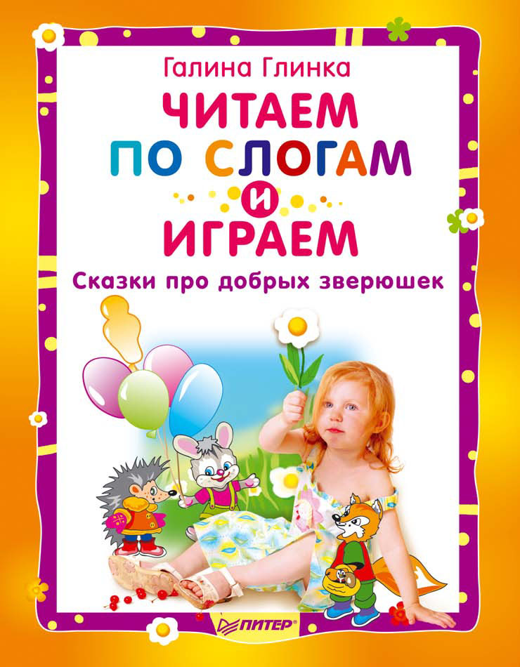 Обложка книги «Читаем по слогам и играем. Сказки про добрых зверюшек»