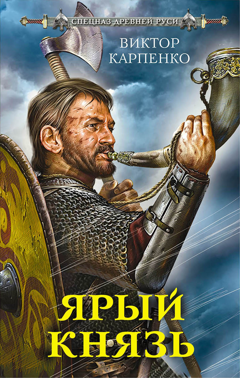 Обложка книги «Ярый князь»