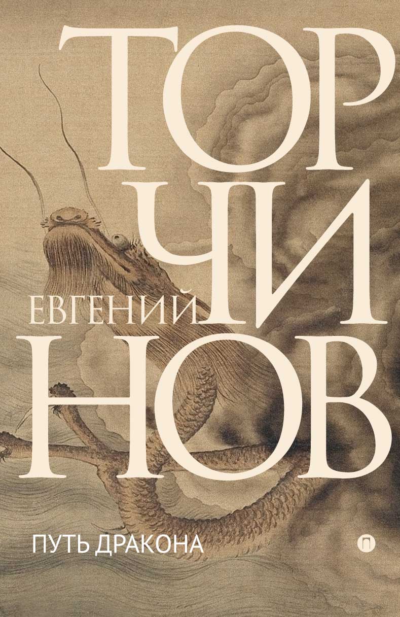 Обложка книги «Путь Дракона»