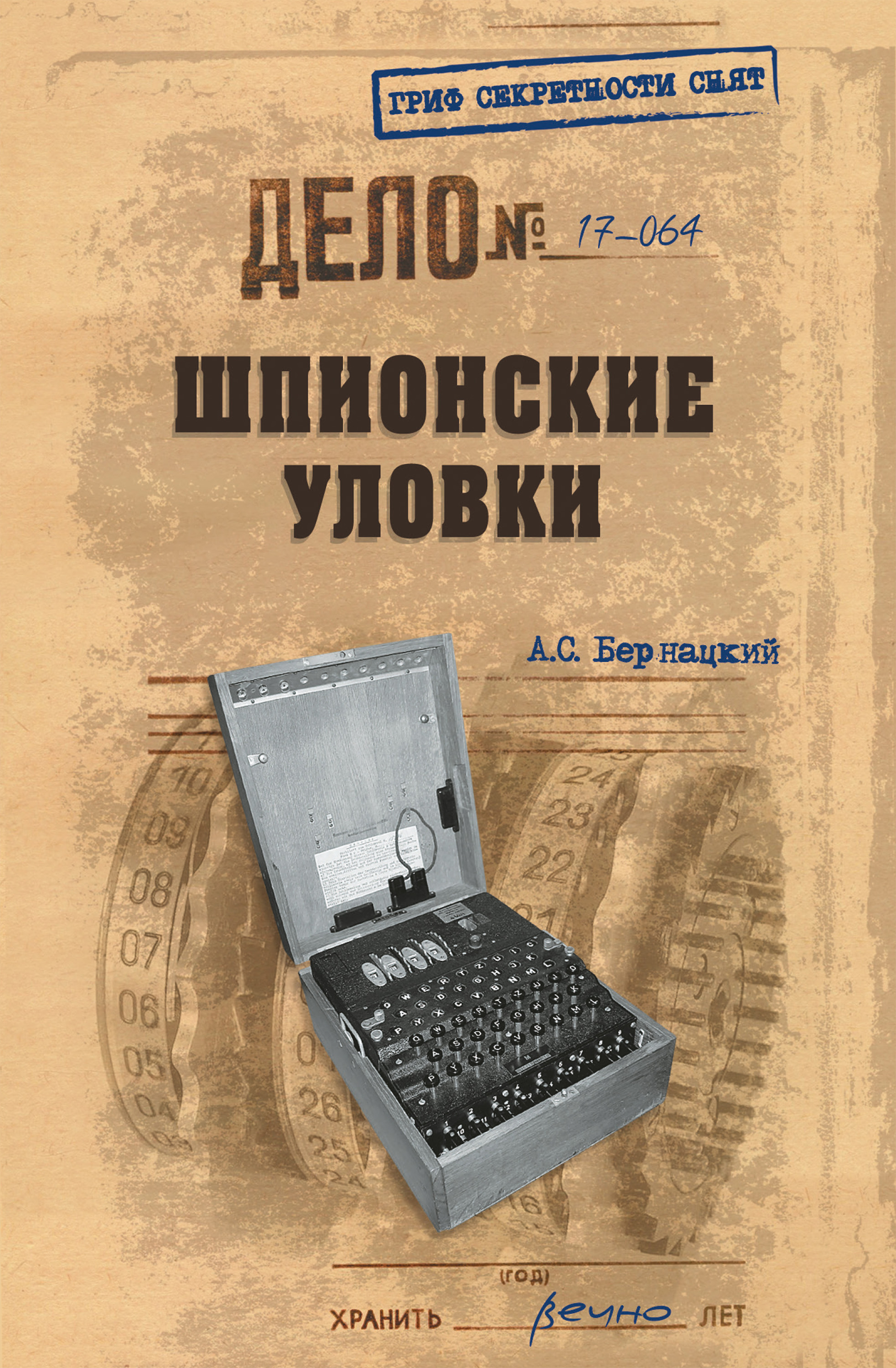 Обложка книги «Шпионские уловки»