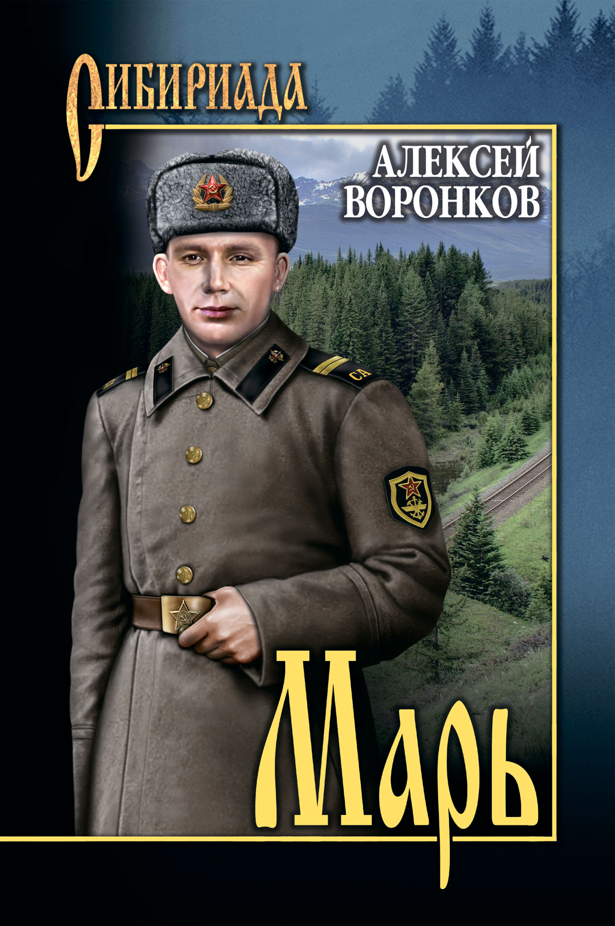 Обложка книги «Марь»