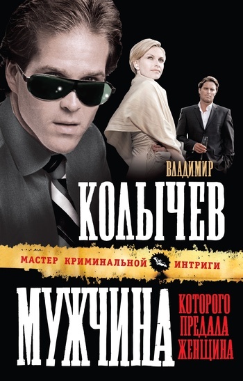 Обложка книги «Мужчина, которого предала женщина»