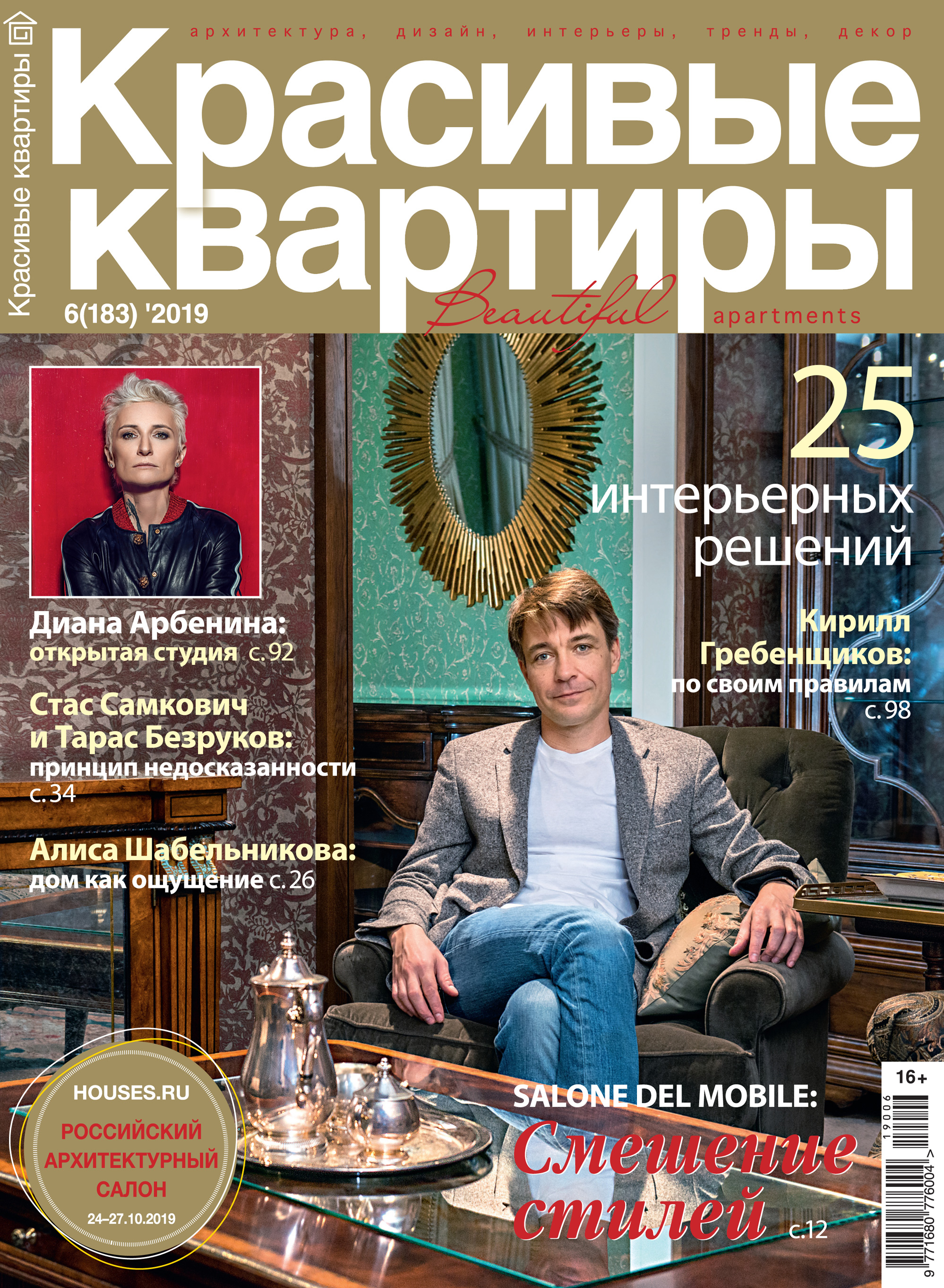 Обложка книги «Красивые квартиры №06/2019»