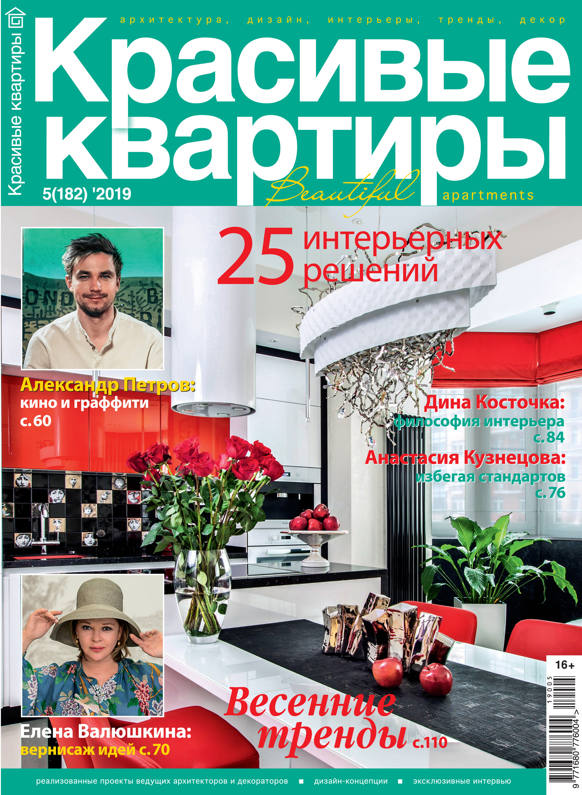 Обложка книги «Красивые квартиры №05/2019»