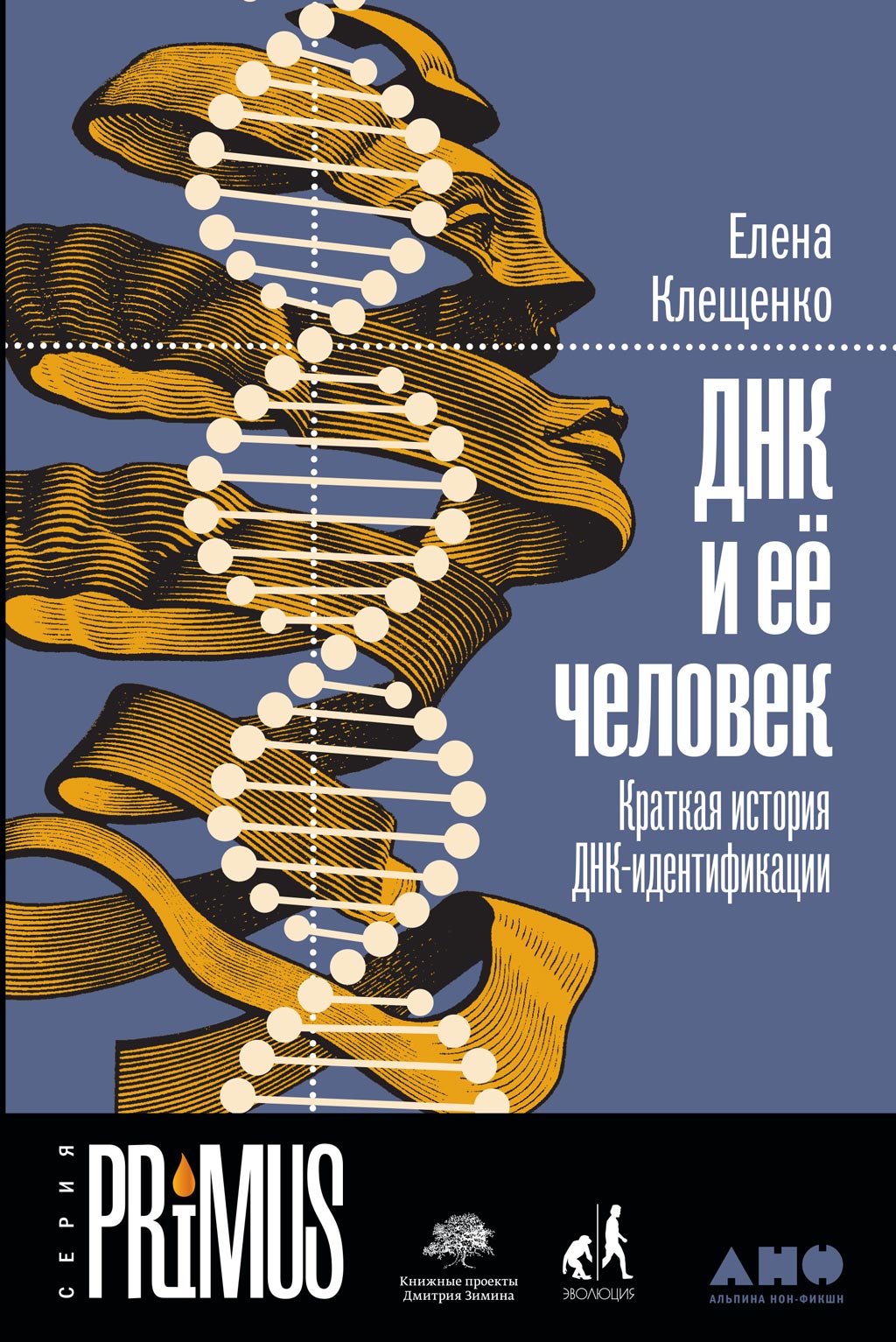 Обложка книги «ДНК и её человек»