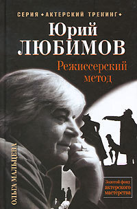 Обложка книги «Юрий Любимов. Режиссерский метод»