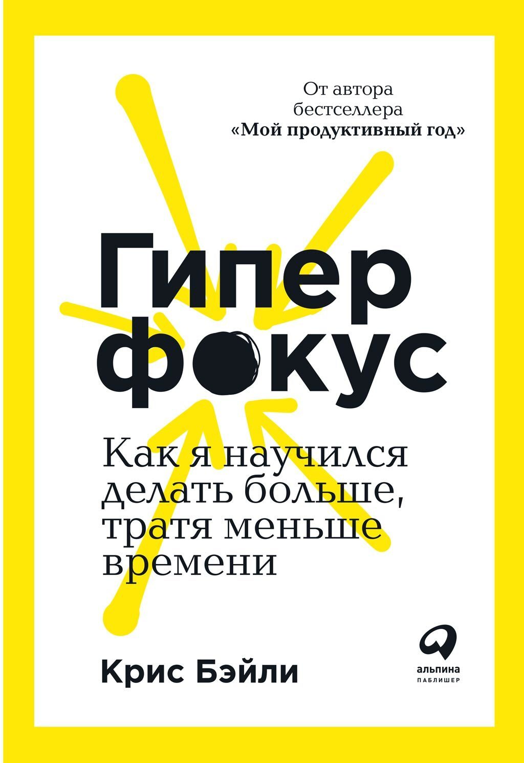 Обложка книги «Гиперфокус. Как я научился делать больше, тратя меньше времени»