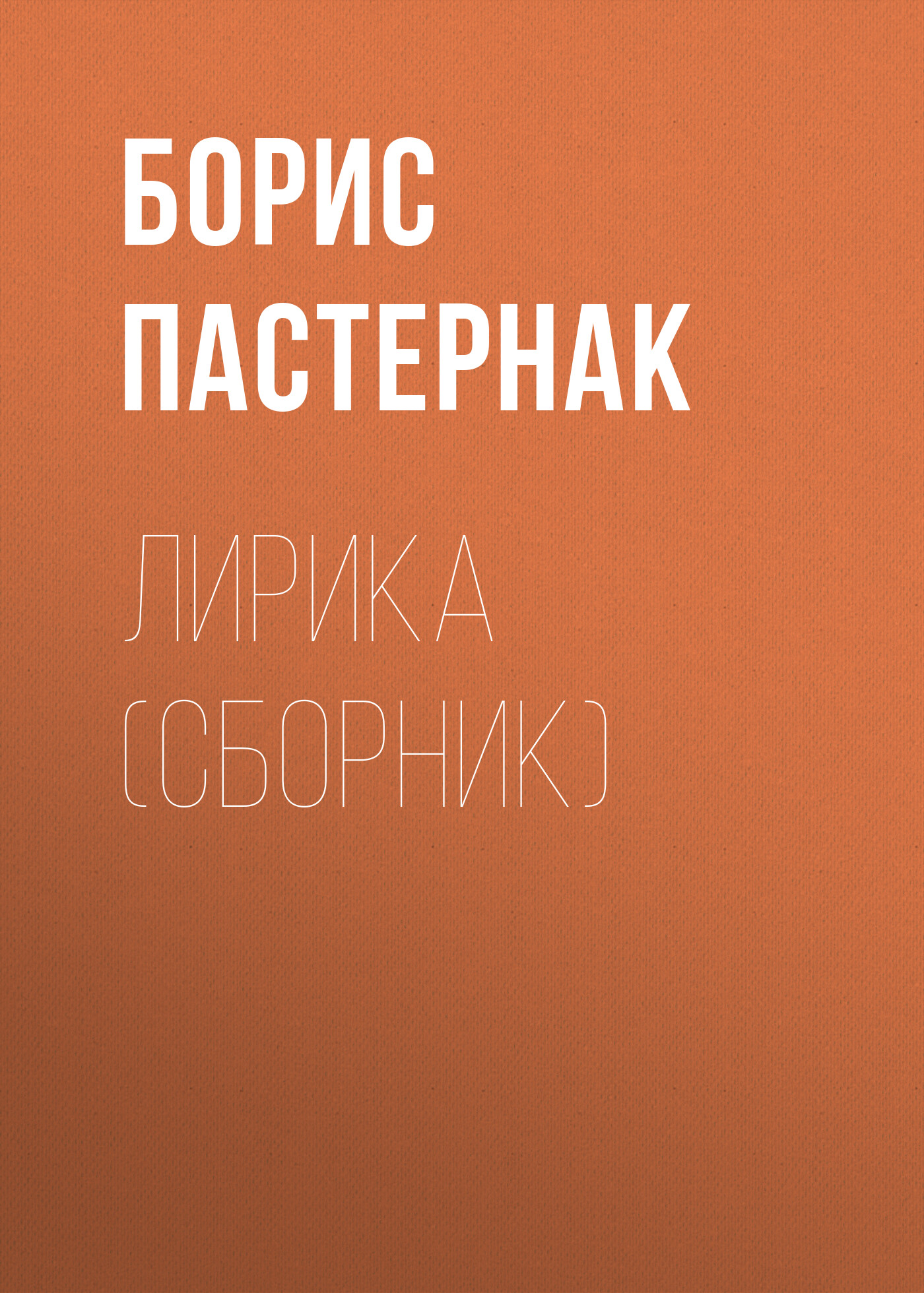 Обложка книги «Лирика (сборник)»