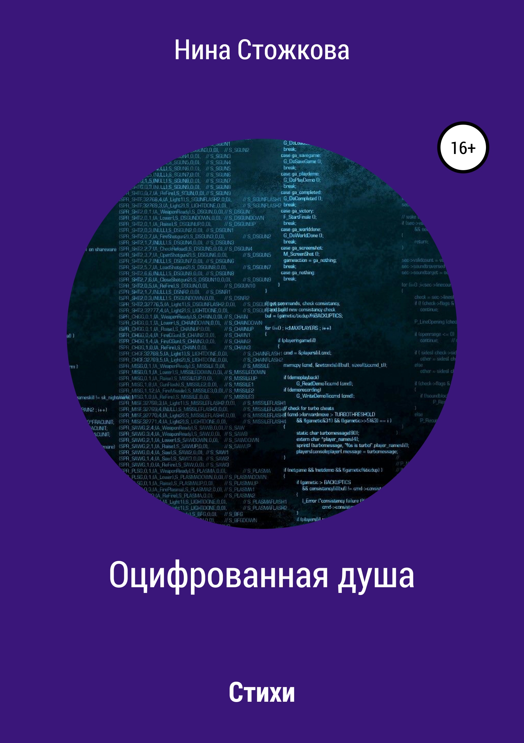 Обложка книги «Оцифрованная душа»