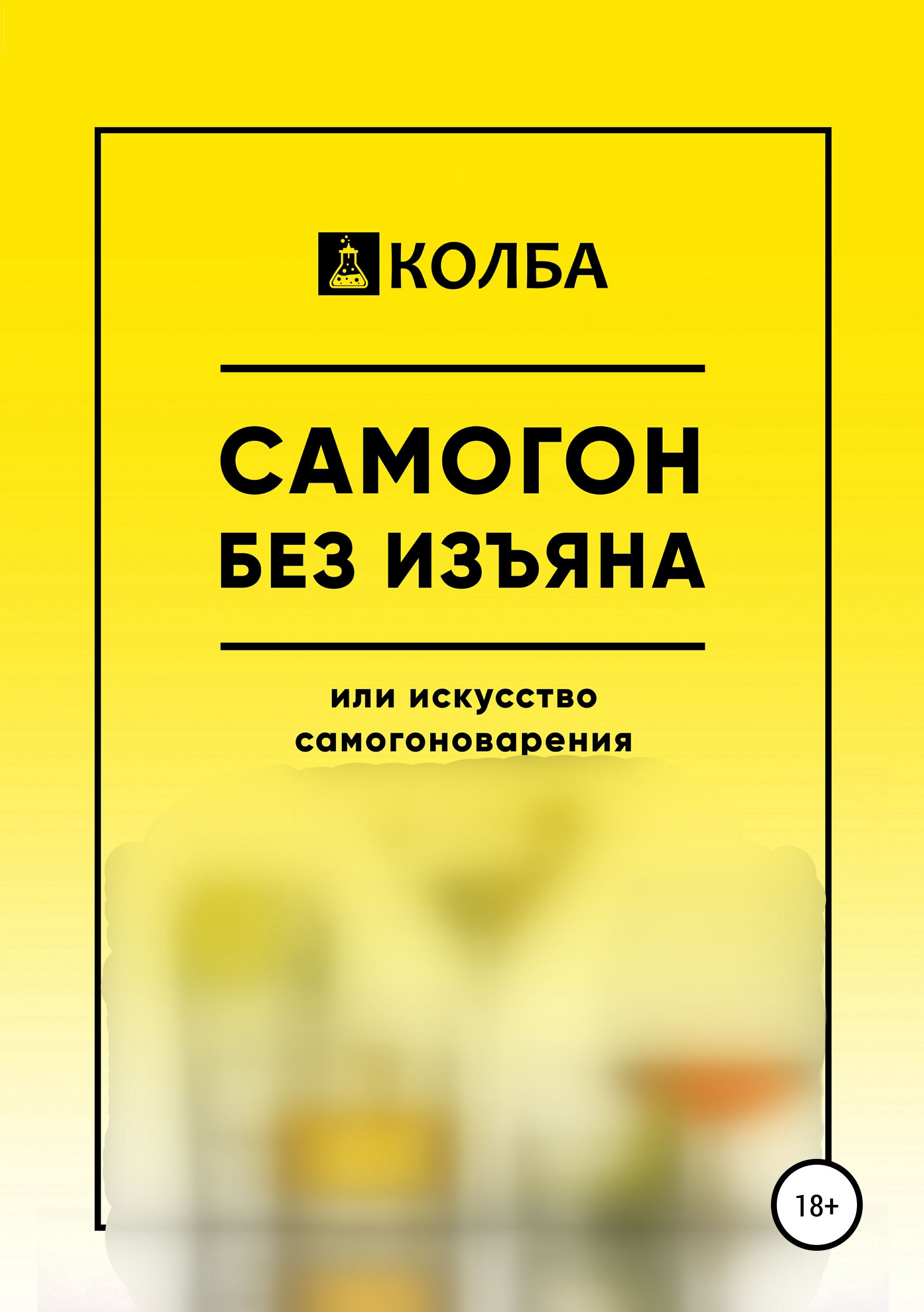 Обложка книги «Самогон без изъяна или искусство самогоноварения»
