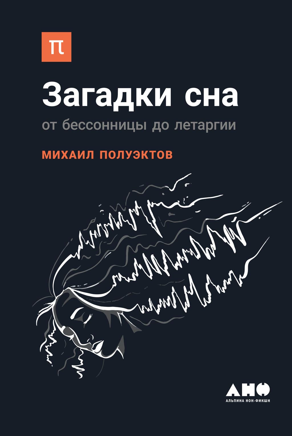 Обложка книги «Загадки сна»