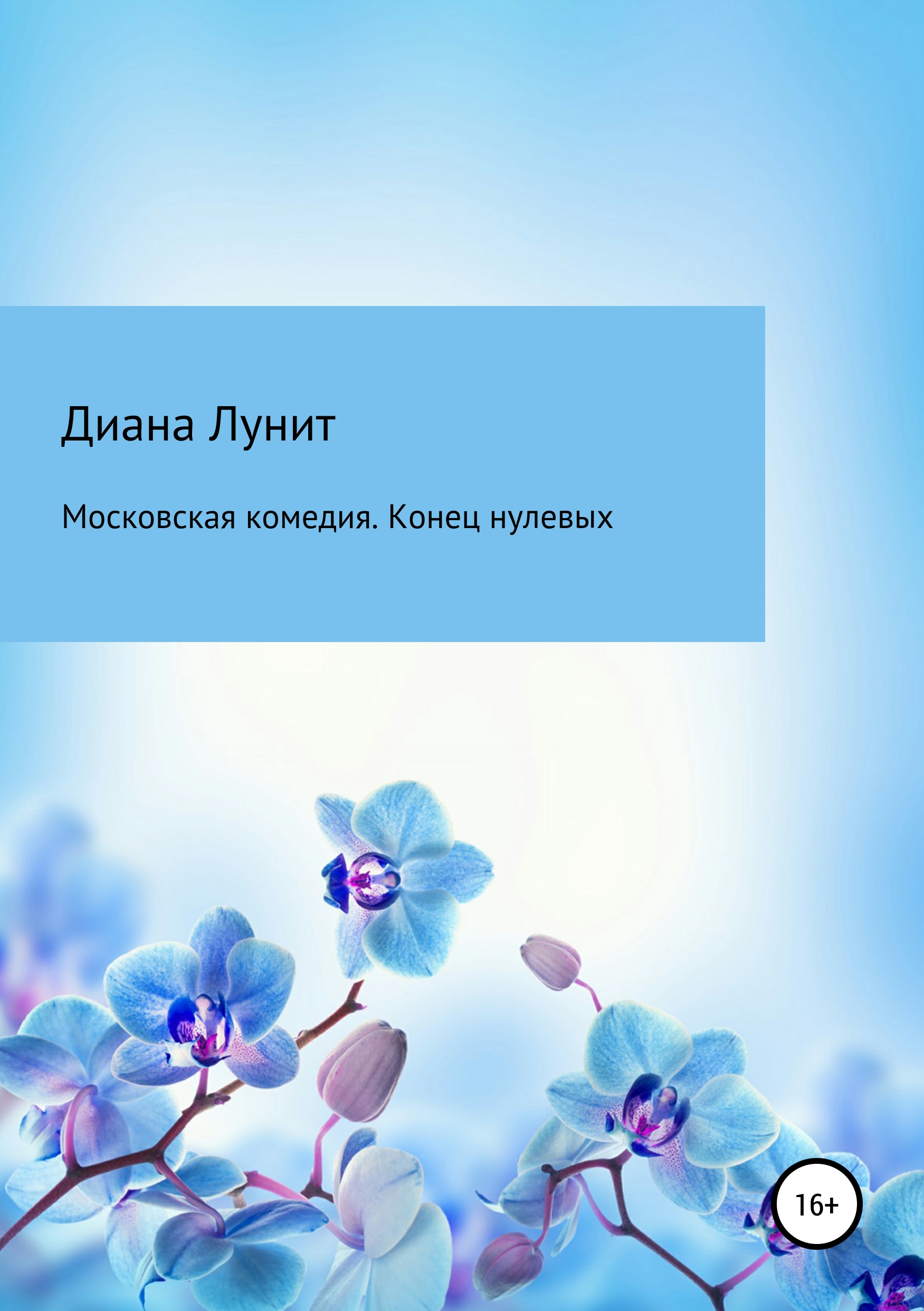 Обложка книги «Московская комедия. Конец нулевых»