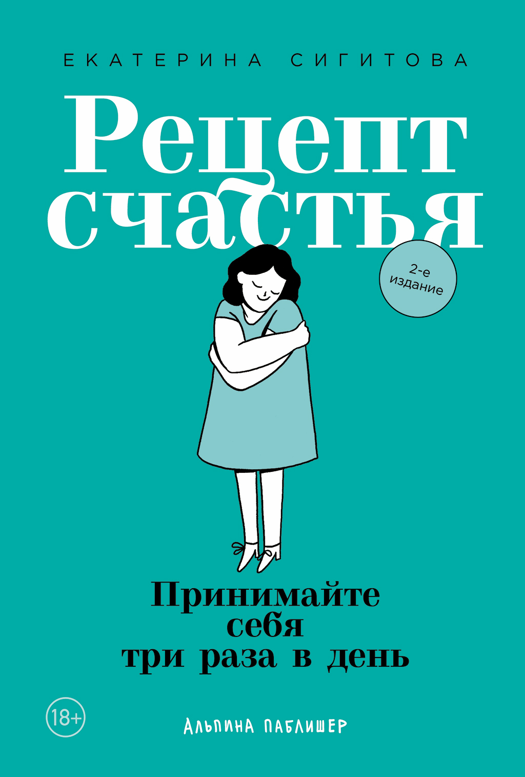 Обложка книги «Рецепт счастья: Принимайте себя три раза в день»