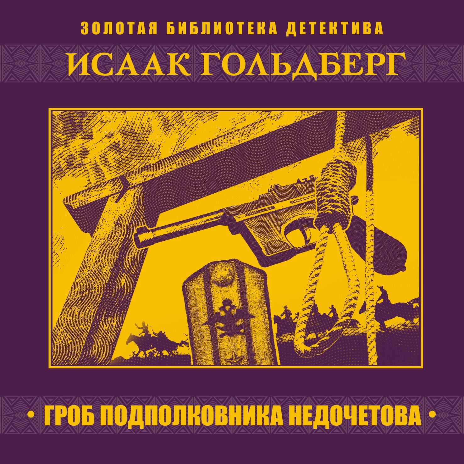 Обложка книги «Гроб подполковника Недочетова»