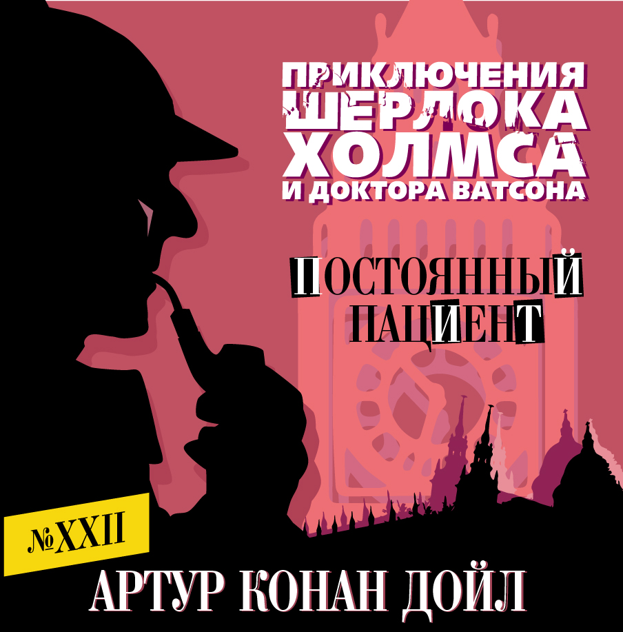 Обложка книги «Постоянный пациент»