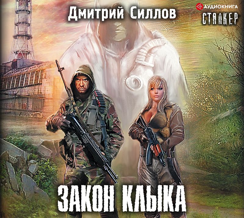 Обложка книги «Закон Клыка»