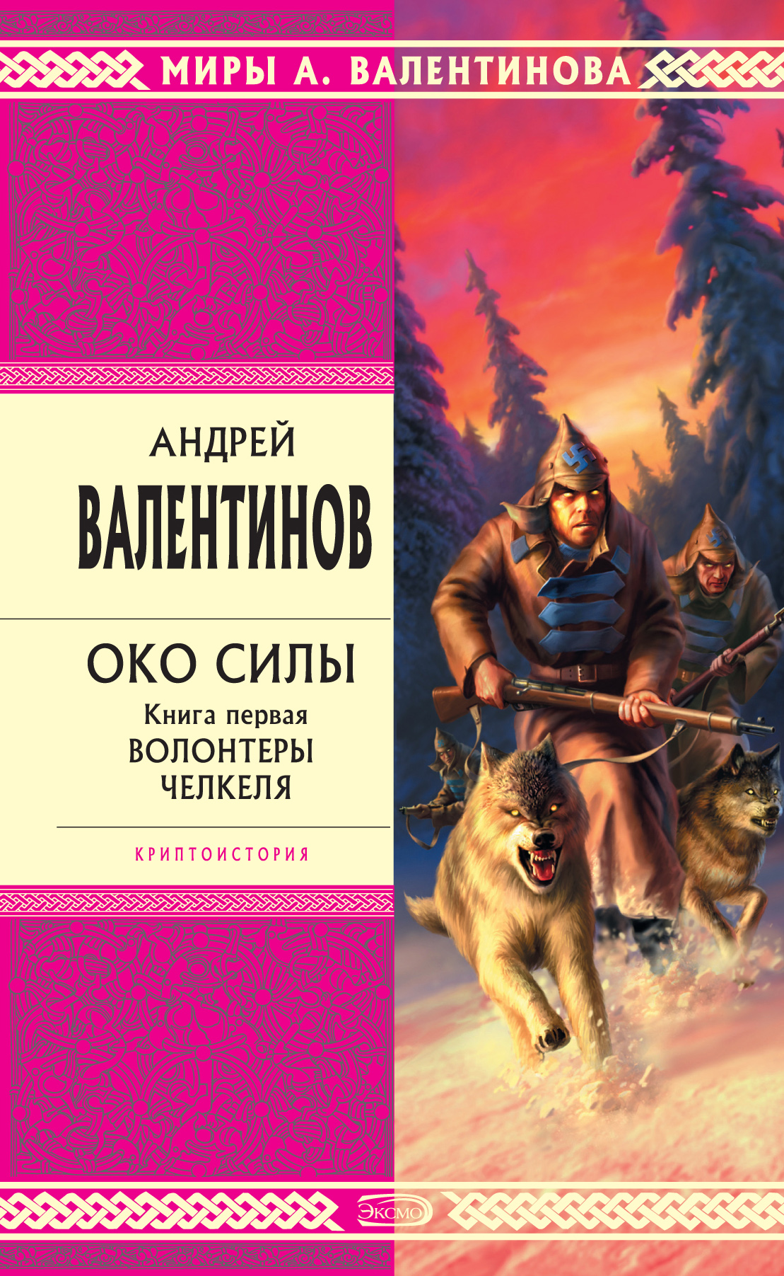 Обложка книги «Волонтеры Челкеля»