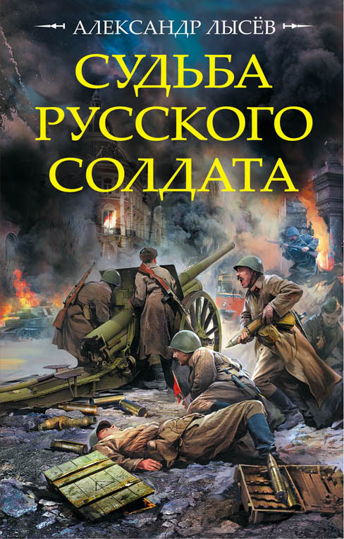 Обложка книги «Судьба русского солдата»