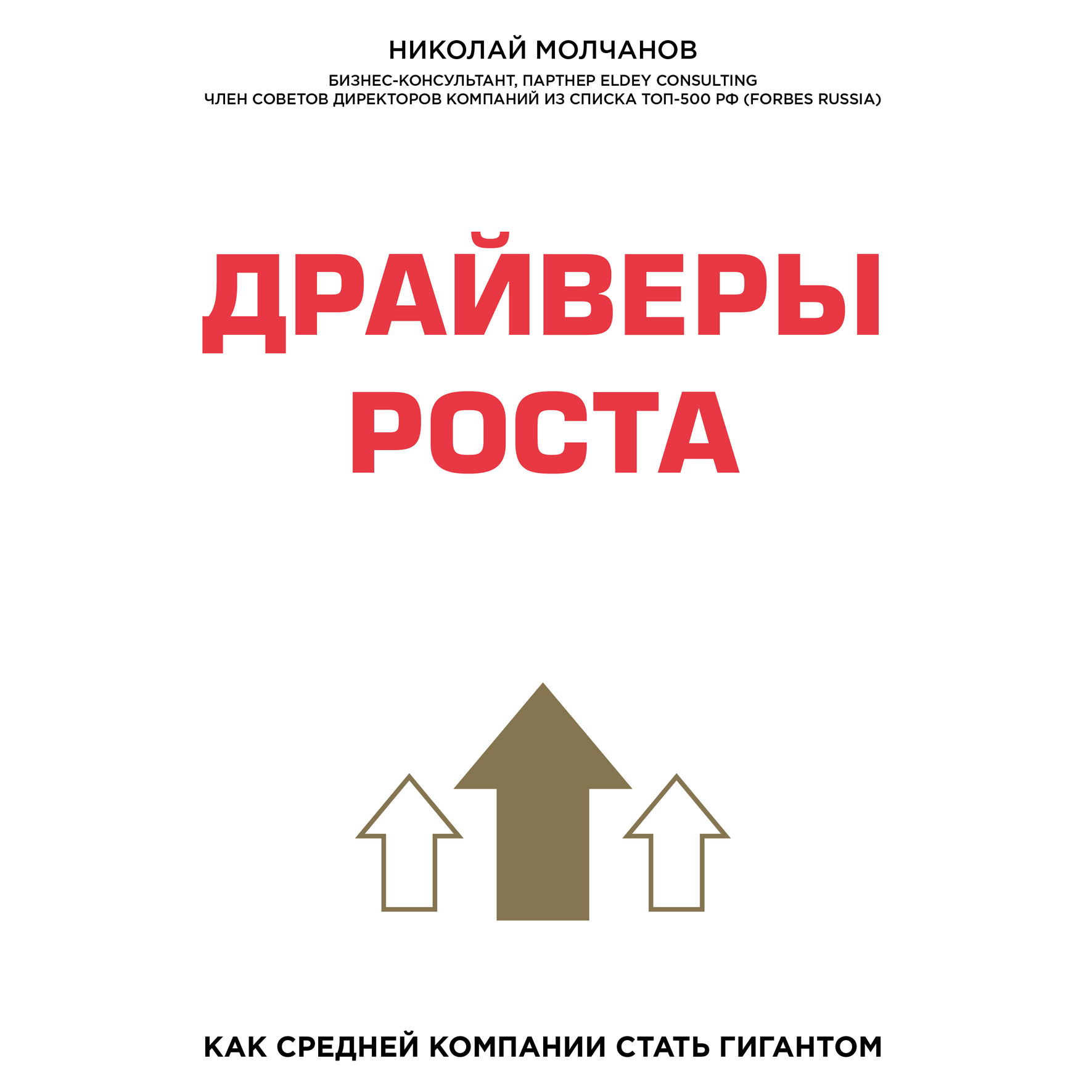 Обложка книги «Драйверы роста. Как средней компании стать гигантом»