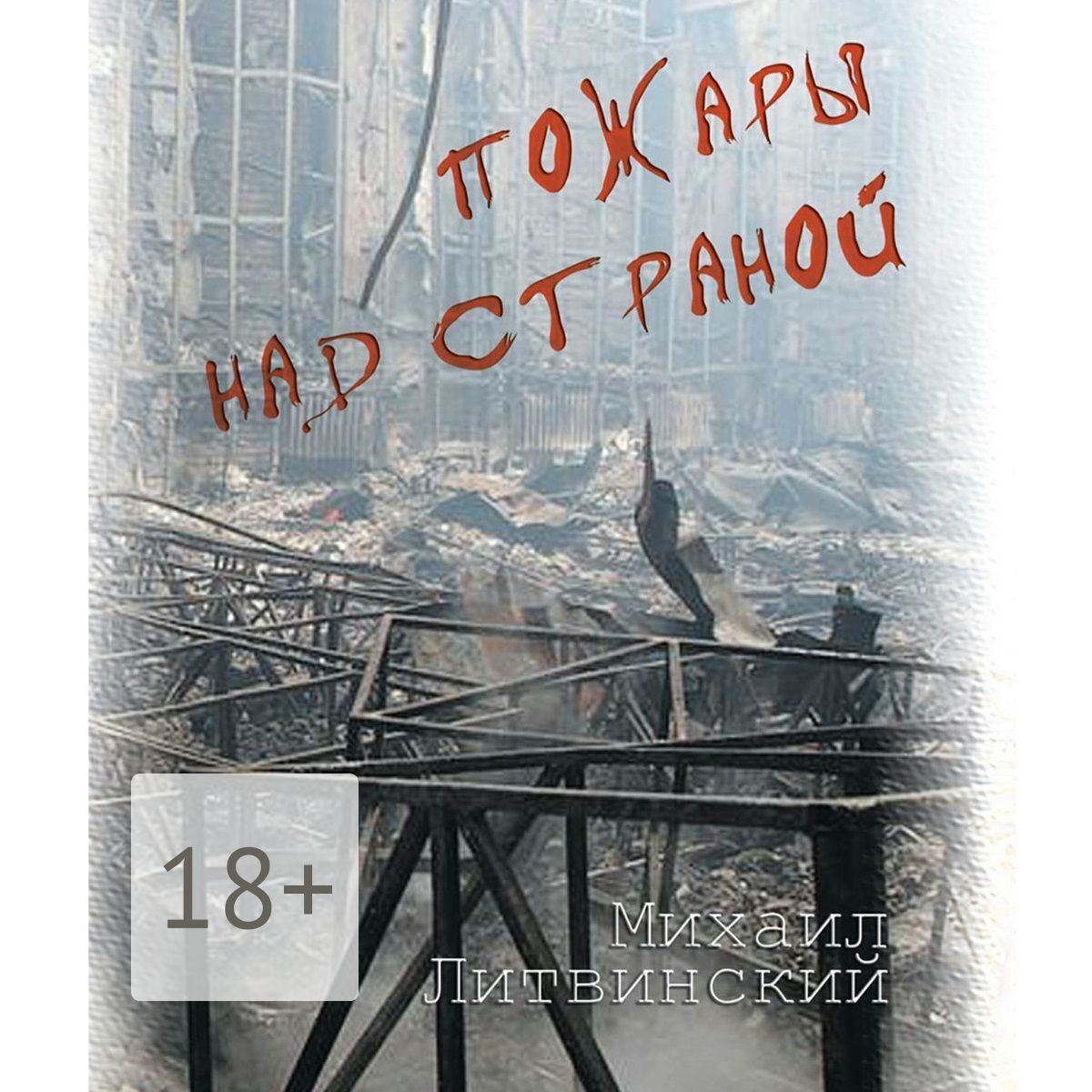 Обложка книги «Пожары над страной»