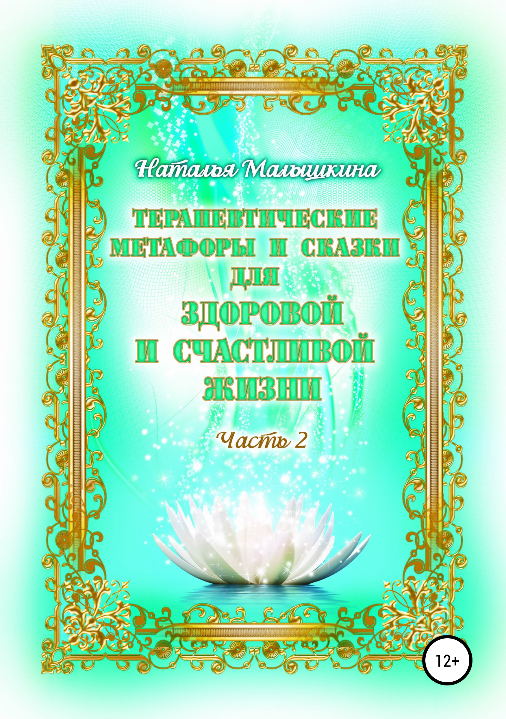 Обложка книги «Терапевтические метафоры и сказки для здоровой и счастливой жизни»