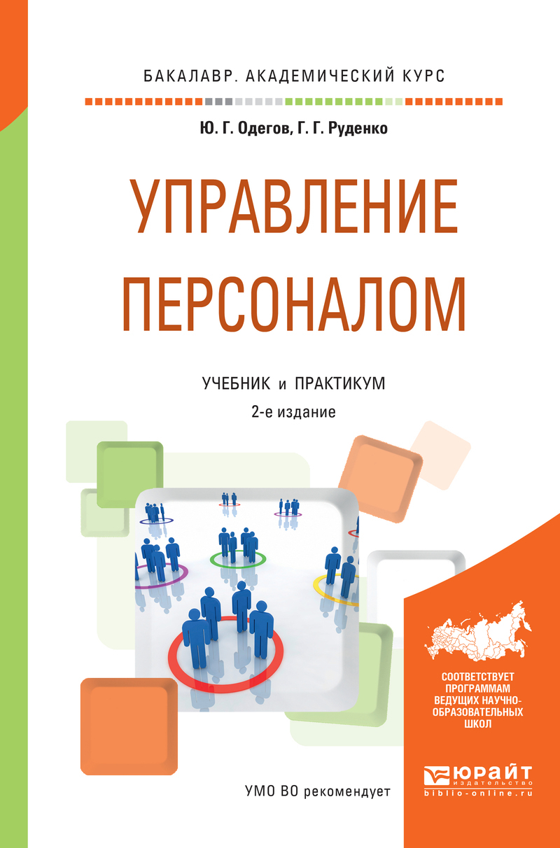 Обложка книги «Управление персоналом 2-е изд., пер. и доп. Учебник и практикум для академического бакалавриата»