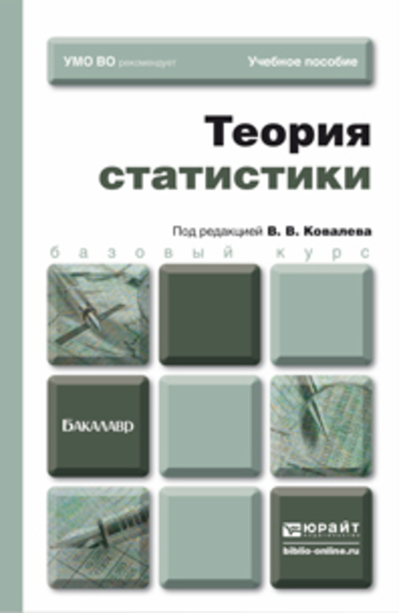 Обложка книги «Теория статистики. Учебное пособие для бакалавров»