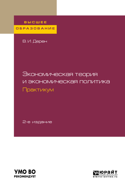 Обложка книги «Экономическая теория и экономическая политика. Практикум 2-е изд., испр. и доп. Учебное пособие для вузов»
