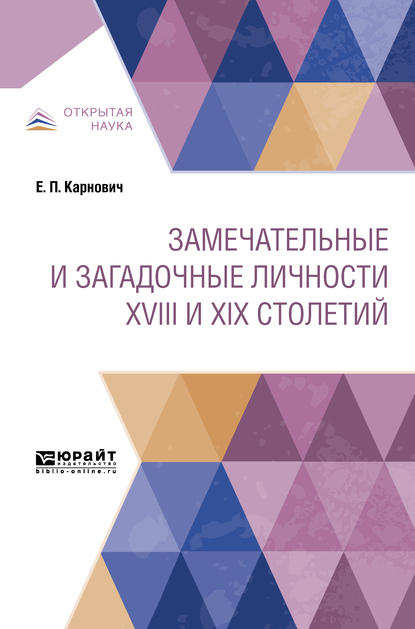 Обложка книги «Замечательные и загадочные личности XVIII и XIX столетий»
