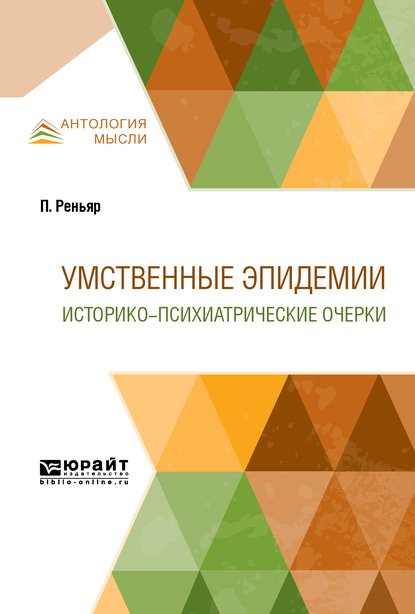 Обложка книги «Умственные эпидемии. Историко-психиатрические очерки»