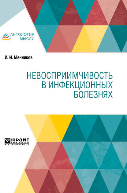 Обложка книги «Невосприимчивость в инфекционных болезнях»