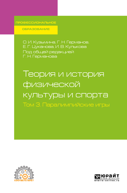 Обложка книги «Теория и история физической культуры и спорта в 3 т. Том 3. Паралимпийские игры. Учебное пособие для СПО»