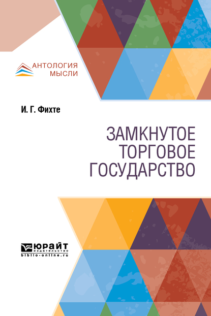 Обложка книги «Замкнутое торговое государство»