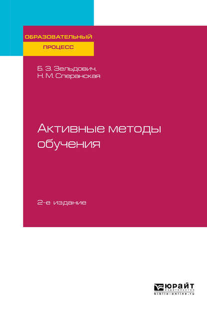 Обложка книги «Активные методы обучения 2-е изд., испр. и доп. Учебное пособие для вузов»