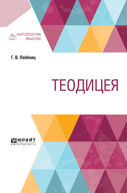 Обложка книги «Теодицея»
