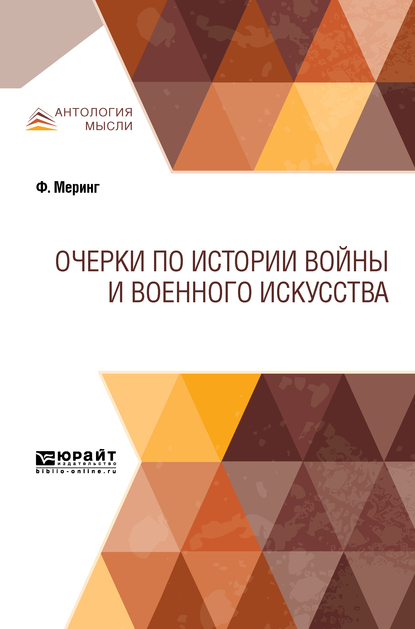 Обложка книги «Очерки по истории войны и военного искусства»