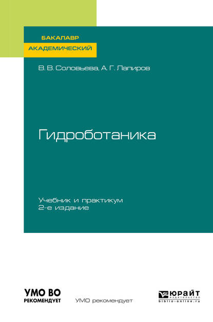 Обложка книги «Гидроботаника 2-е изд., испр. и доп. Учебник и практикум для академического бакалавриата»