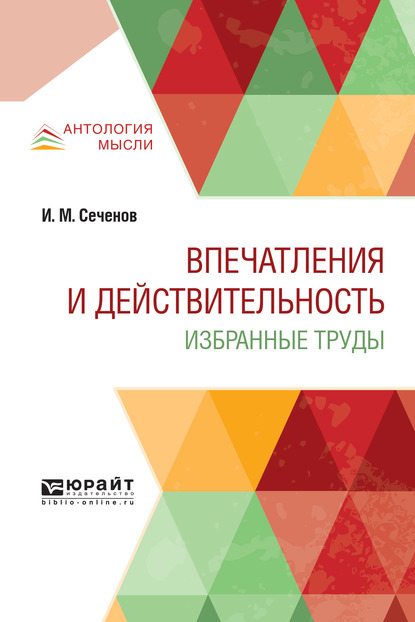 Обложка книги «Впечатления и действительность. Избранные труды»