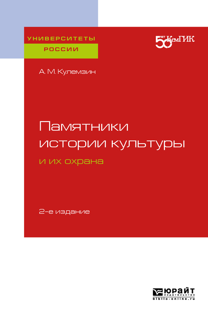 Обложка книги «Памятники истории культуры и их охрана 2-е изд. Учебное пособие для вузов»