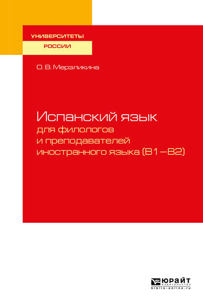 Обложка книги «Испанский язык для филологов и преподавателей иностранного языка (b1—b2). Учебное пособие для вузов»