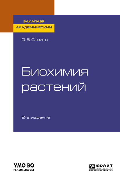 Обложка книги «Биохимия растений 2-е изд., испр. и доп. Учебное пособие для академического бакалавриата»